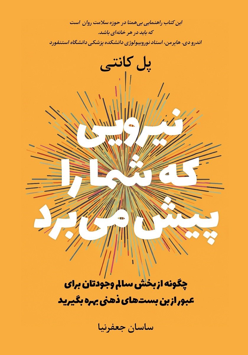 تصویر جلد کتاب نیرویی که شما را پیش می برد