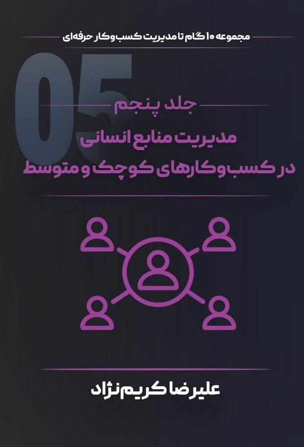تصویر جلد کتاب مدیریت منابع انسانی در کسب‌ و‌ کارهای کوچک و متوسط