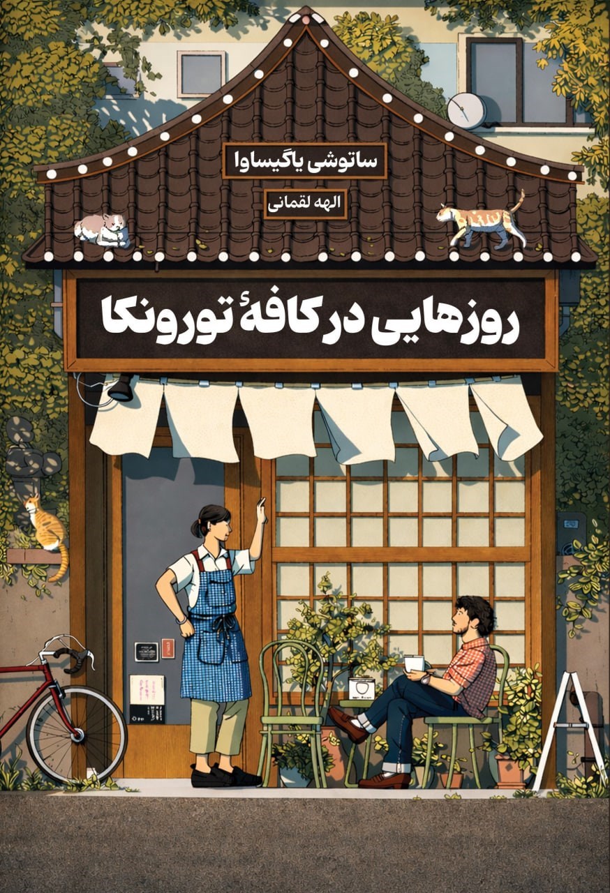 تصویر جلد کتاب روزهایی در کافه تورونکا