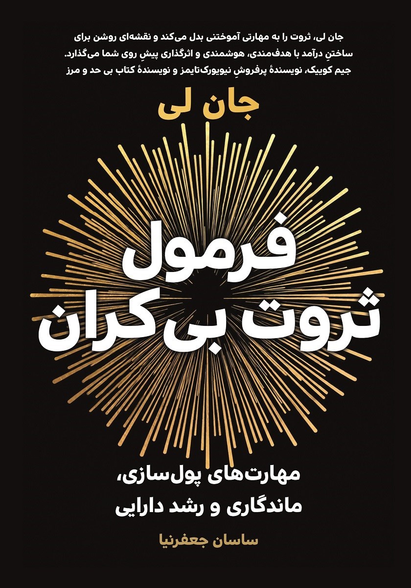تصویر جلد کتاب فرمول ثروت بی کران