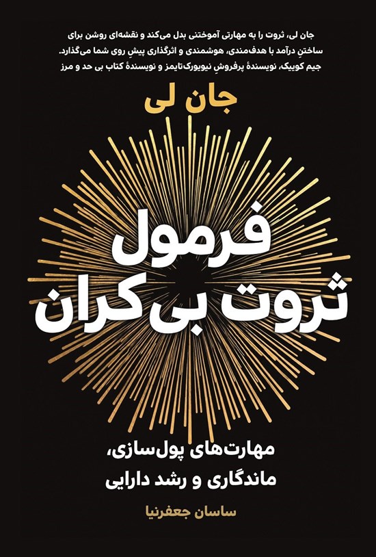 تصویر جلد کتاب فرمول ثروت بی کران