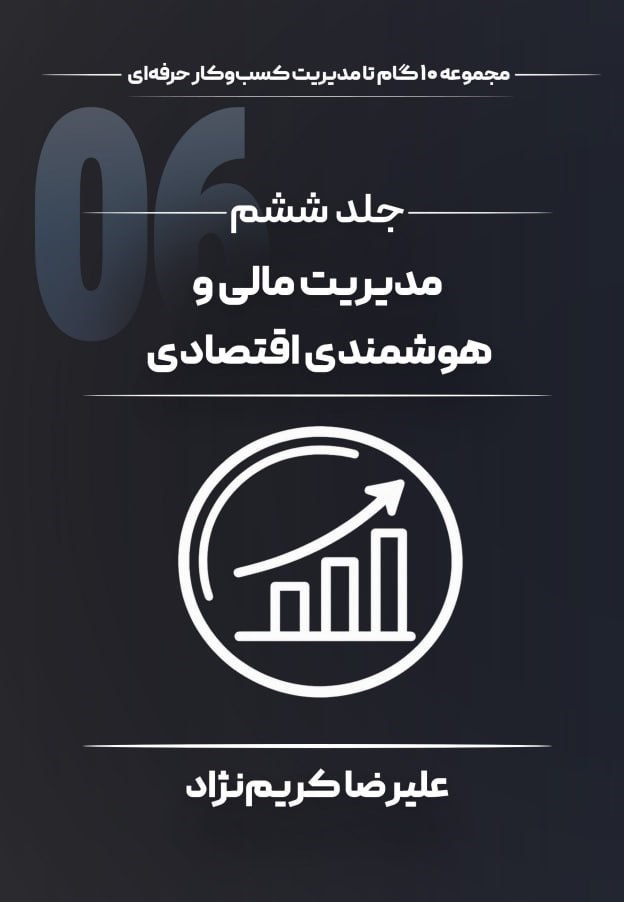 تصویر جلد کتاب مدیریت مالی و هوشمندی اقتصادی