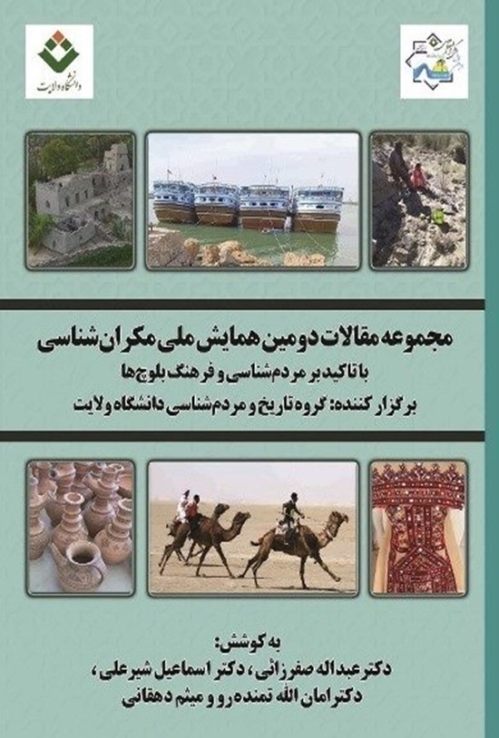 تصویر جلد کتاب مجموعه مقالات دومین همایش ملی مکران شناسی
