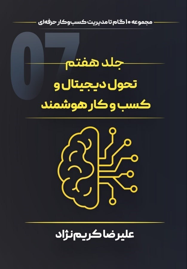 تصویر جلد کتاب تحول دیجیتال و کسب‌ و‌ کارهای هوشمند
