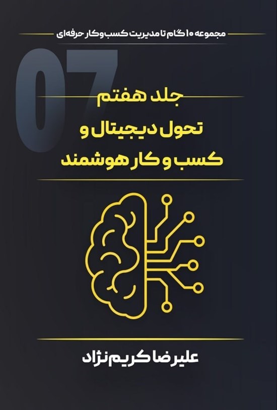 تصویر جلد کتاب تحول دیجیتال و کسبوکارهای هوشمند