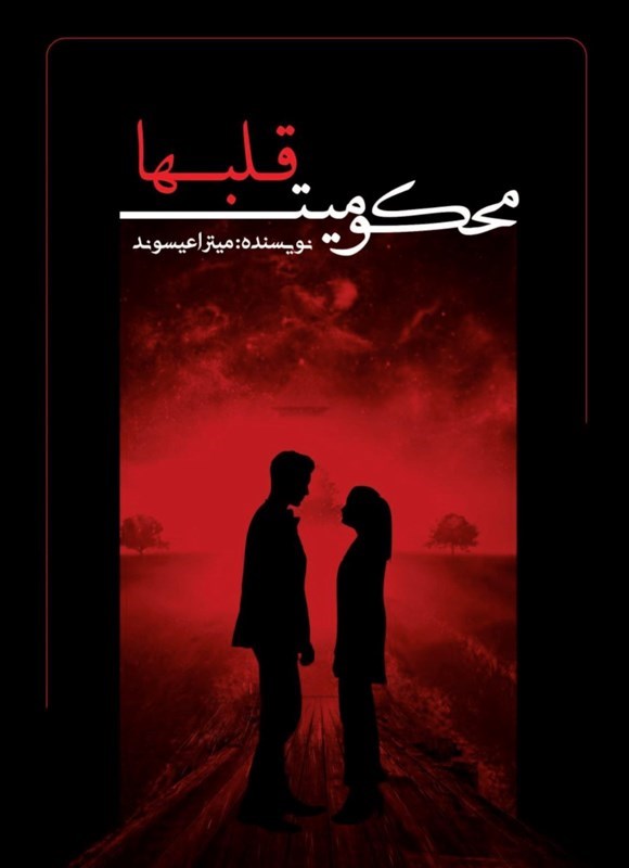 تصویر جلد کتاب محکومیت قلب ها