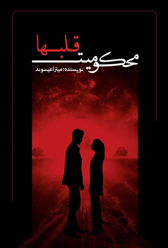 تصویر جلد کتاب محکومیت قلب ها