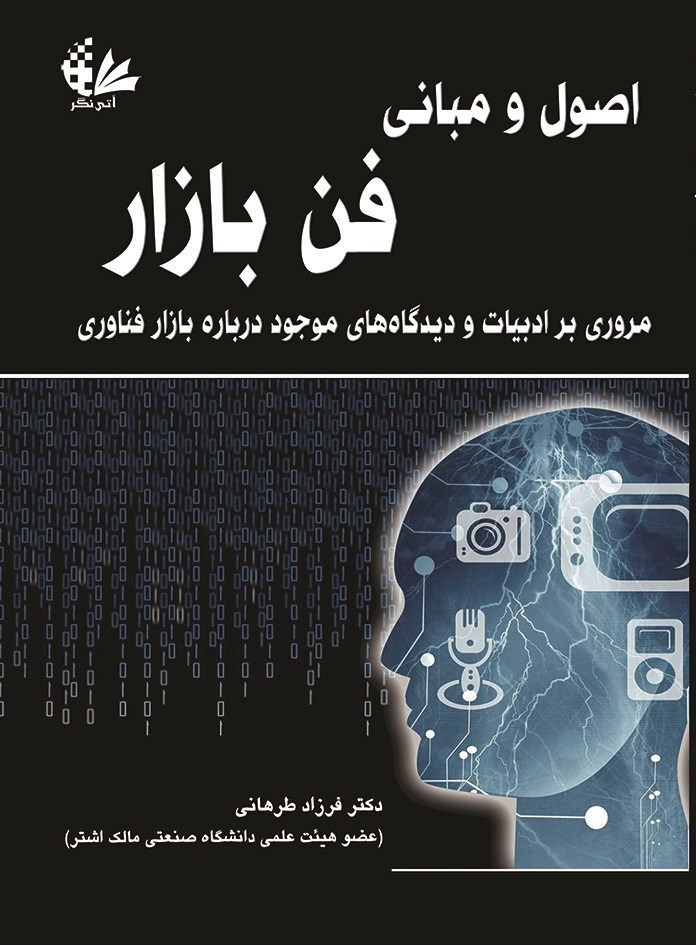 تصویر جلد کتاب اصول و مبانی فن بازار