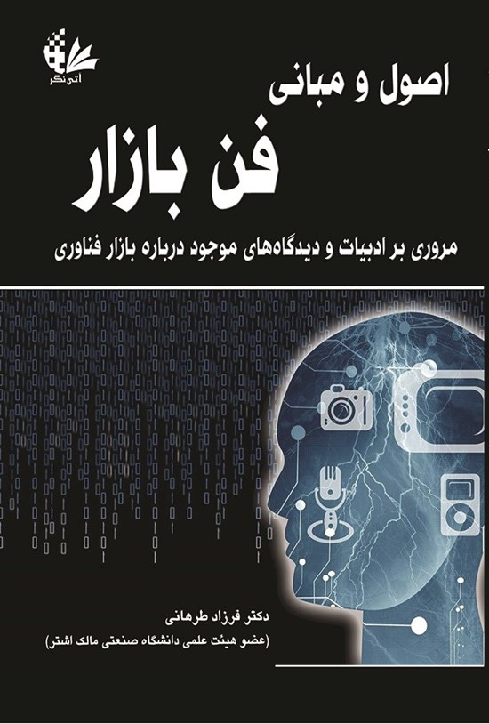 تصویر جلد کتاب اصول و مبانی فن بازار