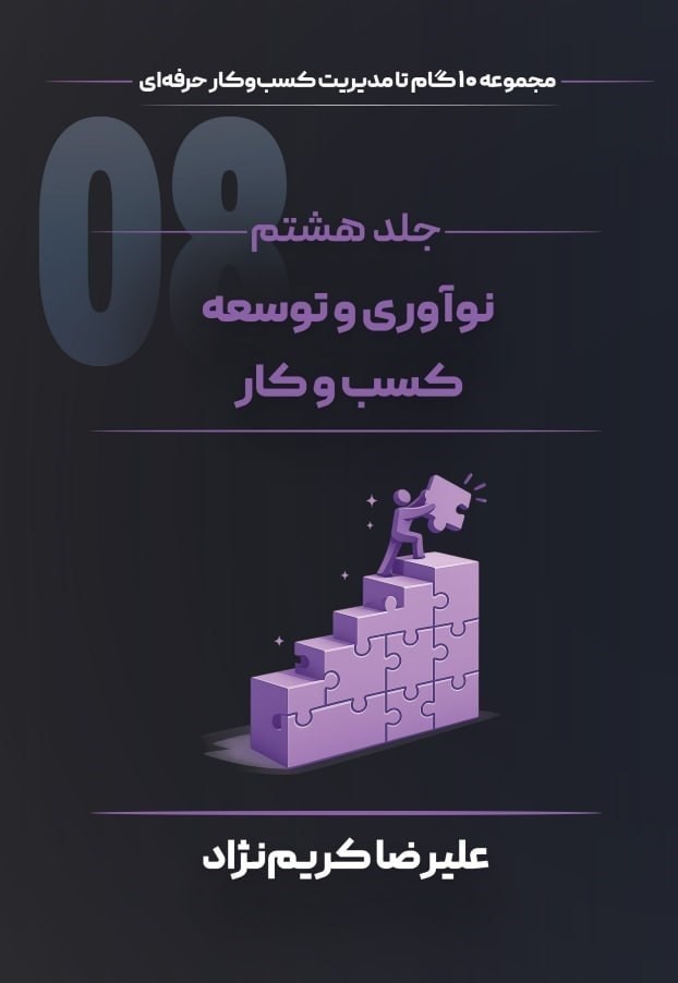 تصویر جلد کتاب نوآوری و توسعه کسب و کار