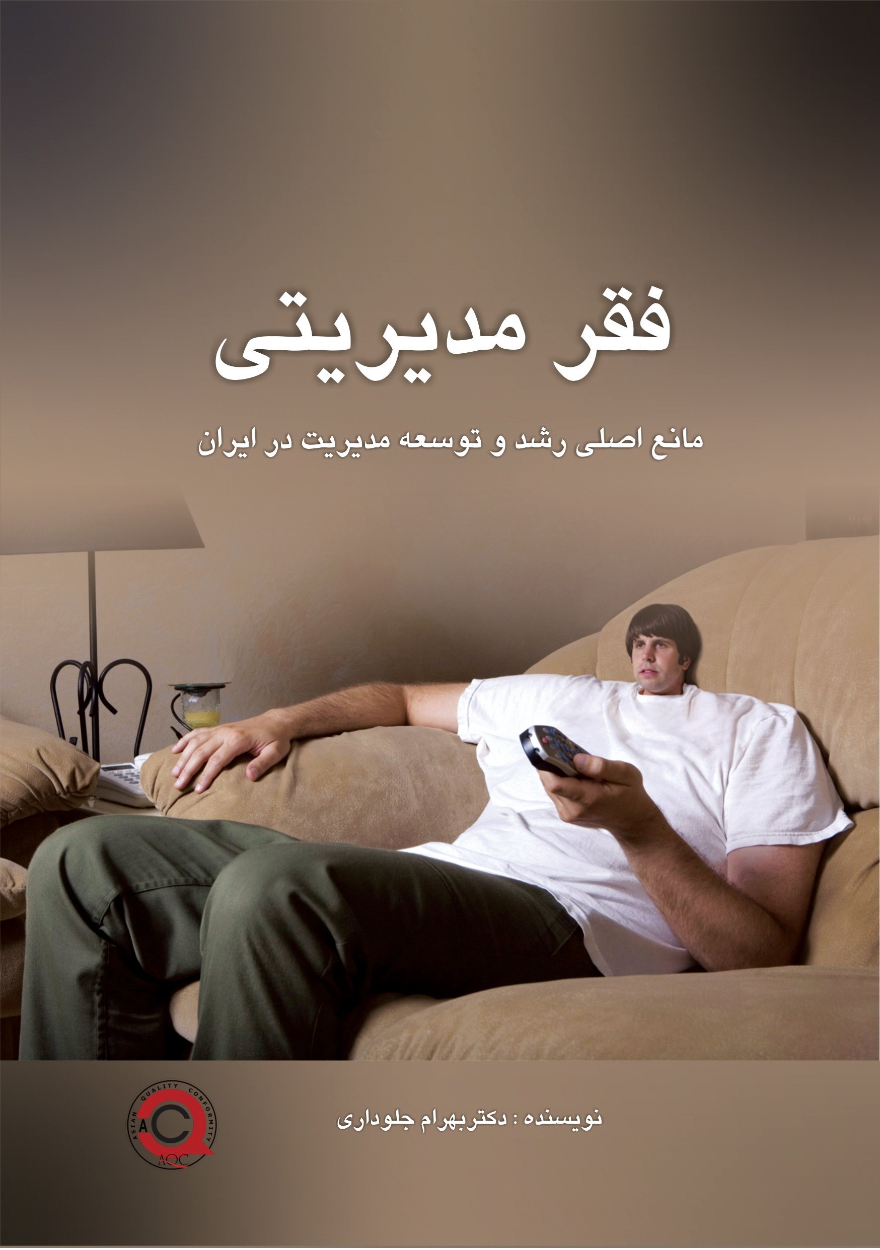 تصویر جلد کتاب فقر مدیریتی