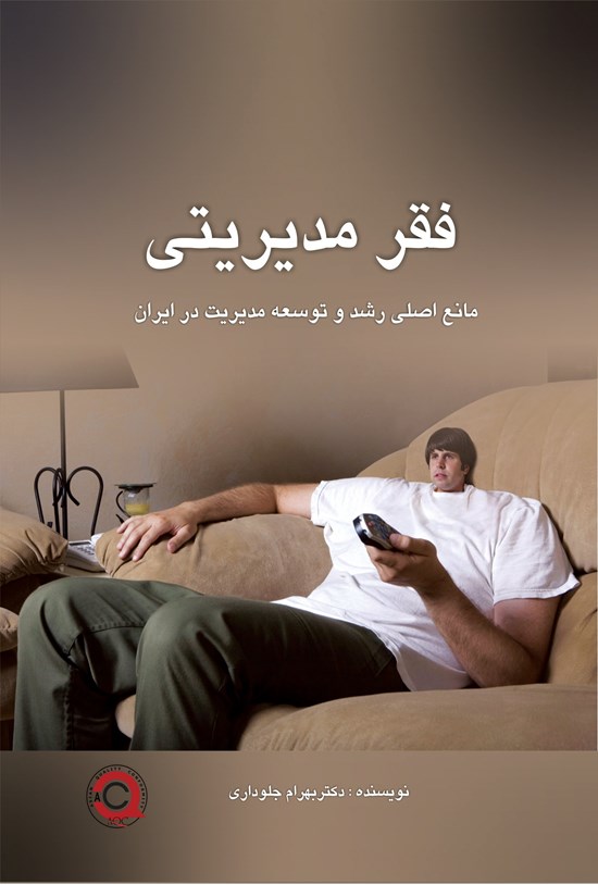 تصویر جلد کتاب فقر مدیریتی