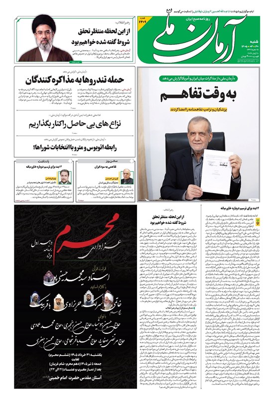 تصویر جلد کتاب آرمان - روزنامه آرمان ملی - شنبه - ۳۰ خرداد - ۱۴۰۵- شماره ۲۴۰۹