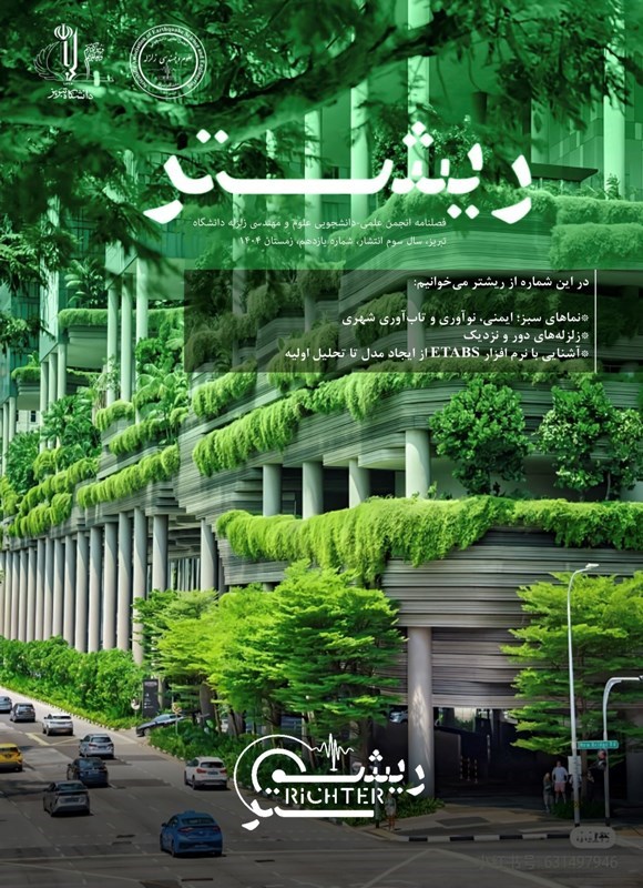 تصویر جلد کتاب فصلنامه ریشتر ـ شماره ۱۱ ـ زمستان ۱۴۰۴