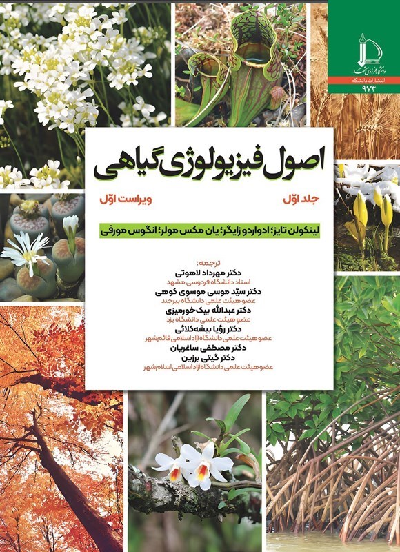 تصویر جلد کتاب اصول فیزیولوژی گیاهی (جلد اول)