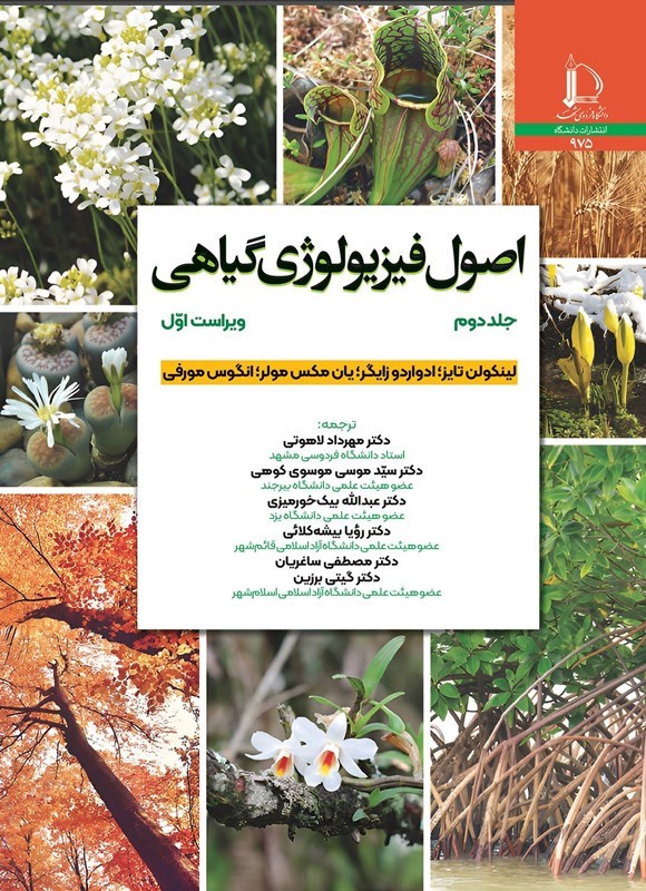 تصویر جلد کتاب اصول فیزیولوژی گیاهی (جلد دوم)