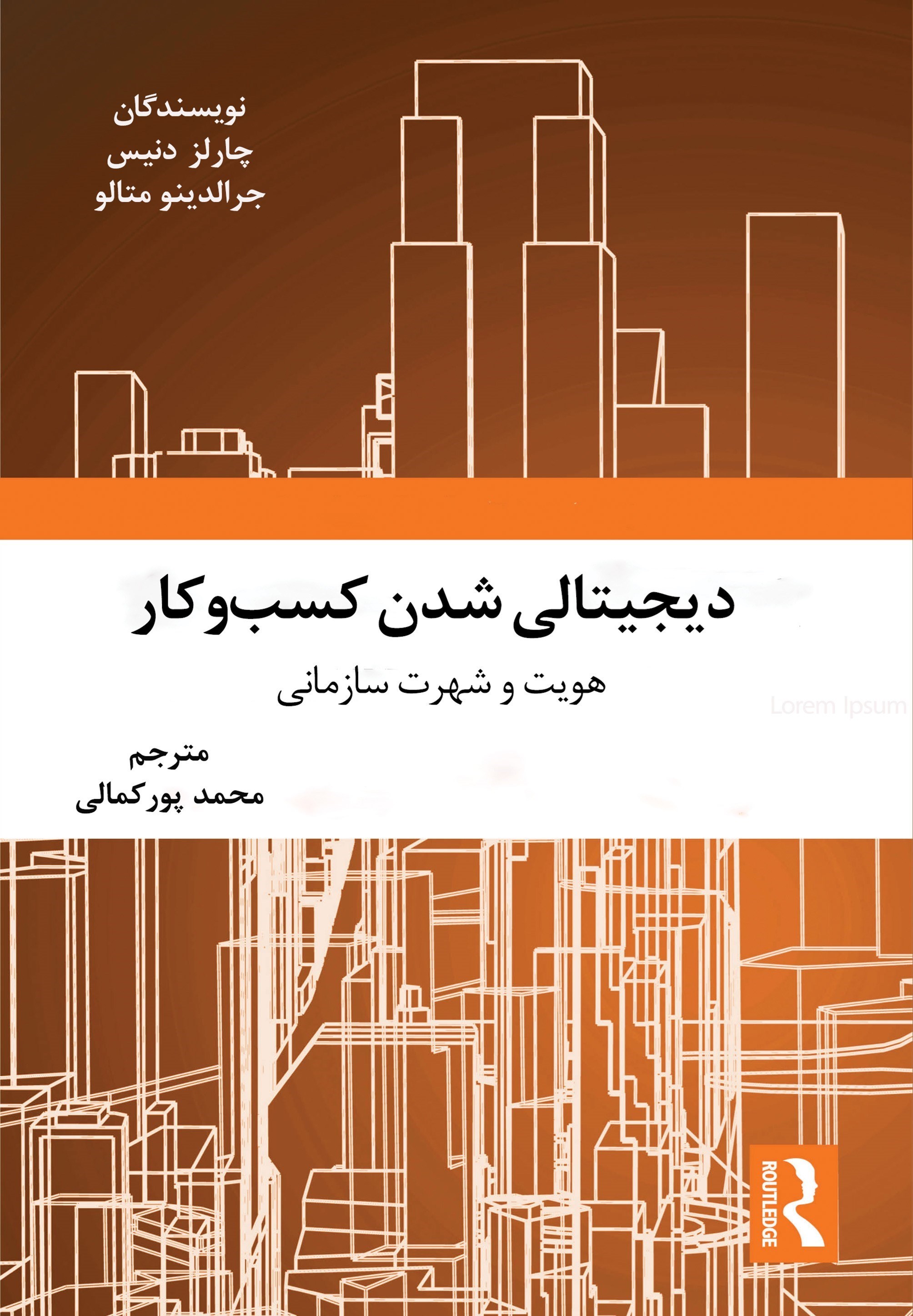 تصویر جلد کتاب دیجیتالی شدن کسب و کار