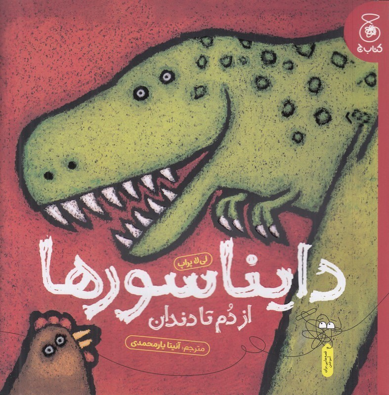 تصویر جلد کتاب دایناسورها از دم تا دندان