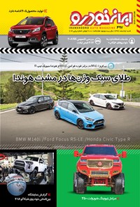تصویر جلد کتاب هفتهنامه ایران خودرو ـ شماره ۴۹۷ ـ ۵ اسفند۹۶