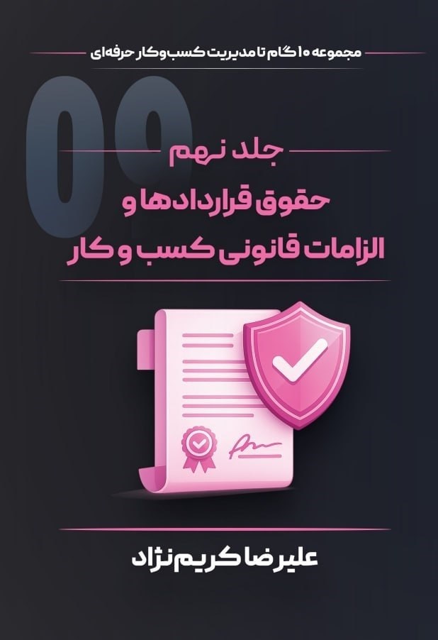 تصویر جلد کتاب حقوق قراردادها و الزامات قانونی کسب و کار