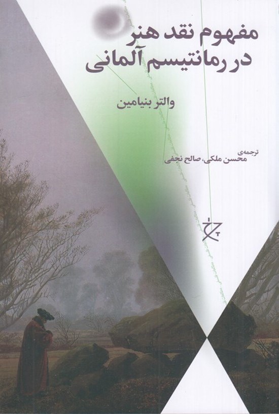 تصویر جلد کتاب مفهوم نقد هنر در رمانتیسم آلمانی