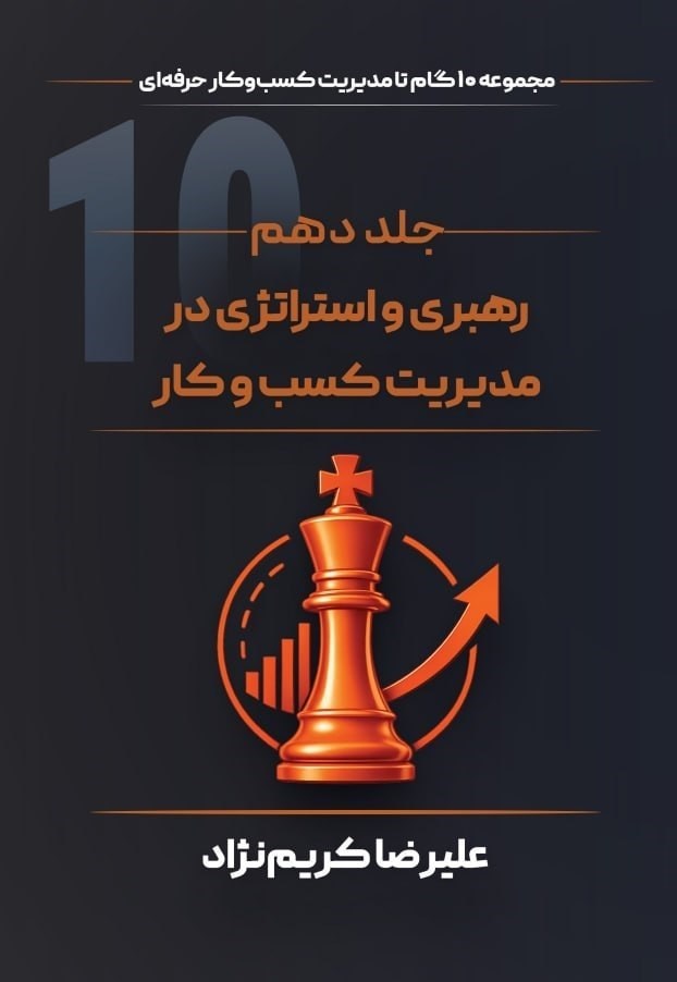 تصویر جلد کتاب رهبری و استراتژی در مدیریت کسب‌ و‌ کار