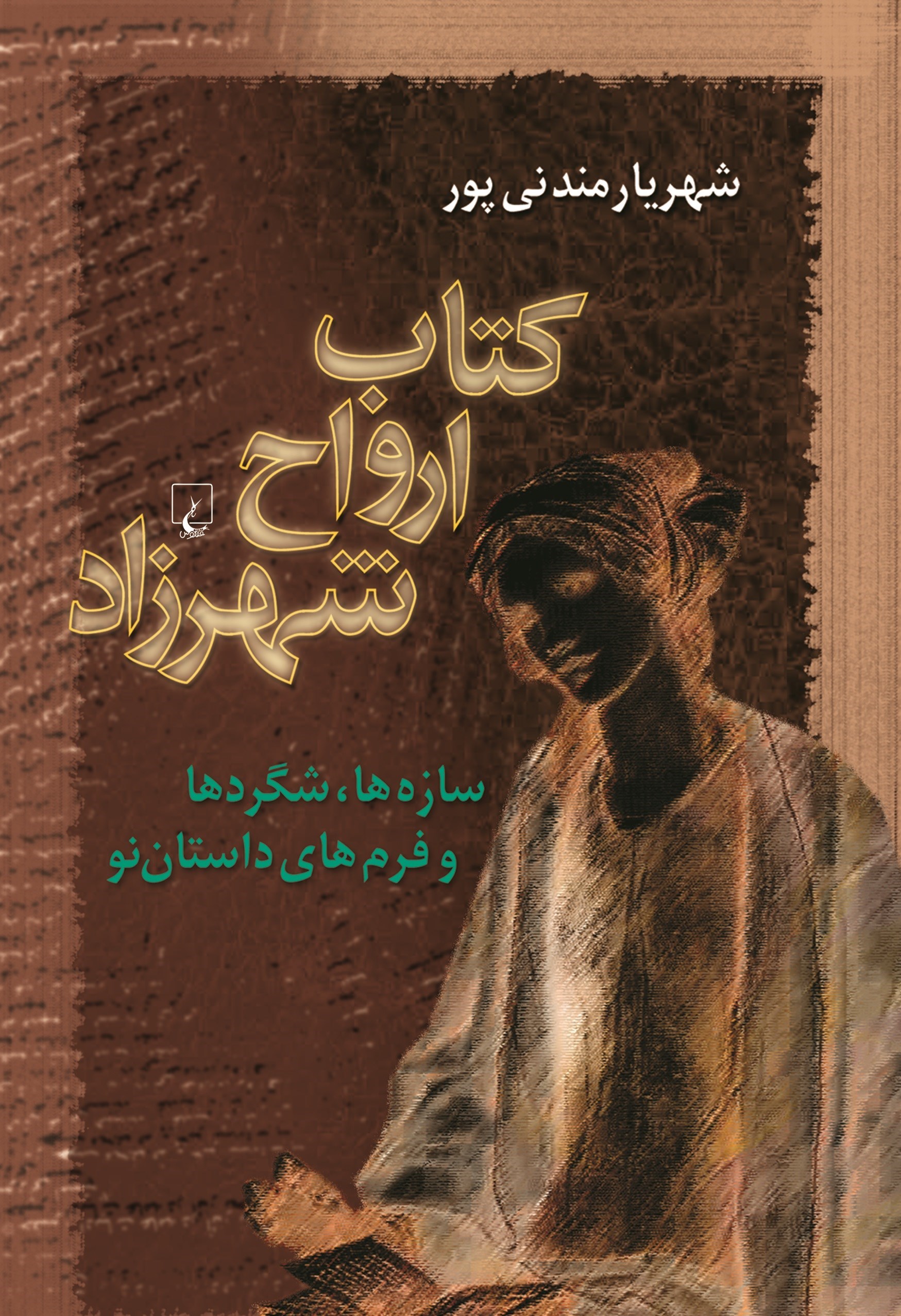 تصویر جلد کتاب کتاب ارواح شهرزاد