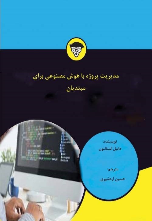 تصویر جلد کتاب مدیریت پروژه با هوش مصنوعی برای مبتدیان