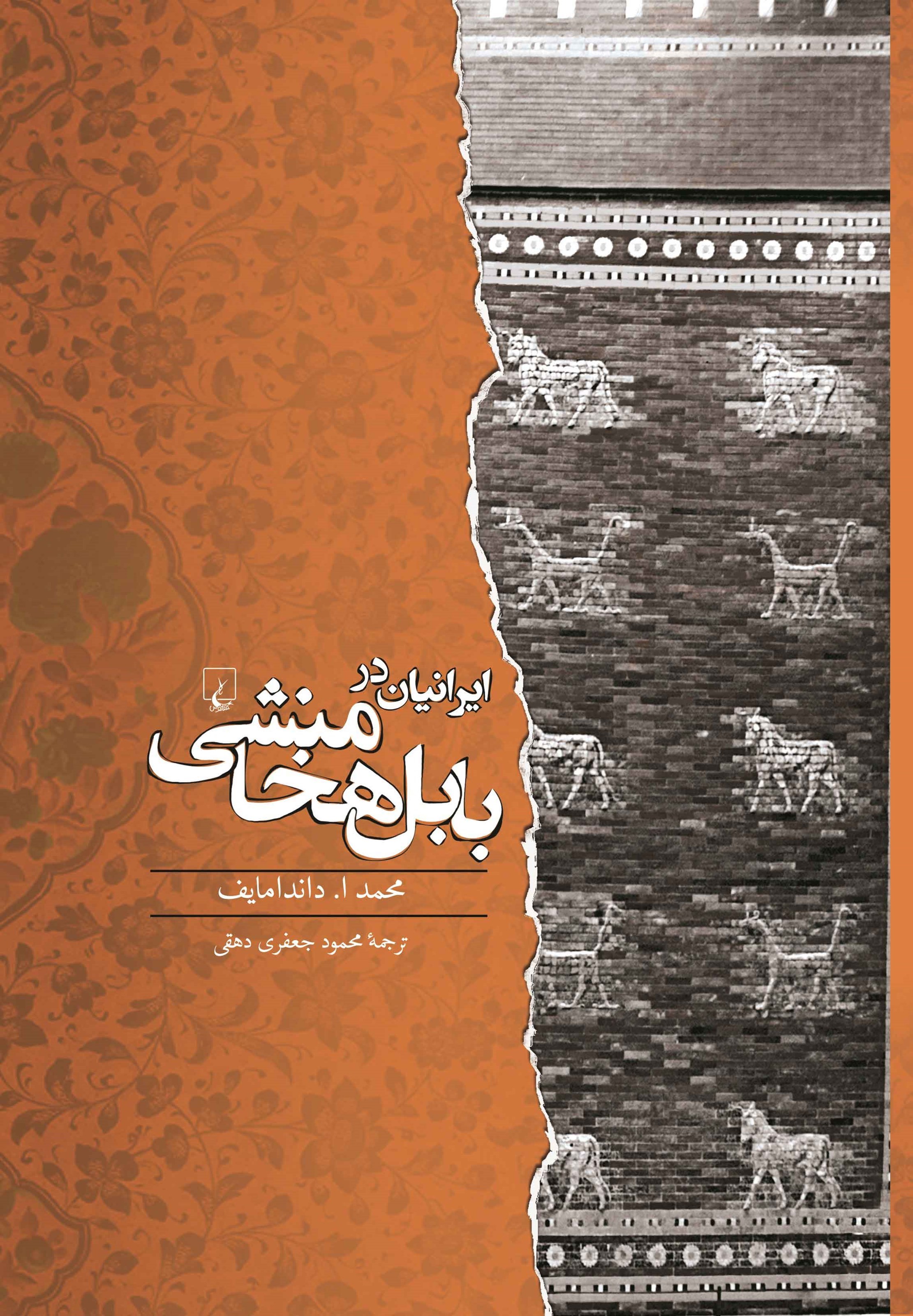 تصویر جلد کتاب ایرانیان در بابل هخامنشی