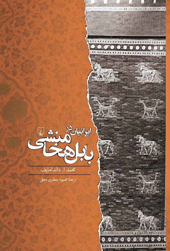 تصویر جلد کتاب ایرانیان در بابل هخامنشی