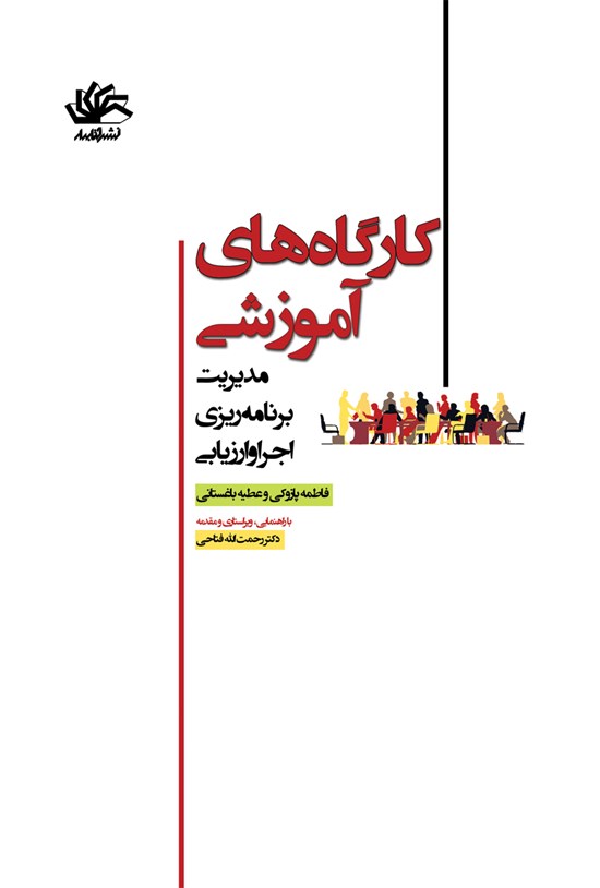 تصویر جلد کتاب کارگاههای آموزشی