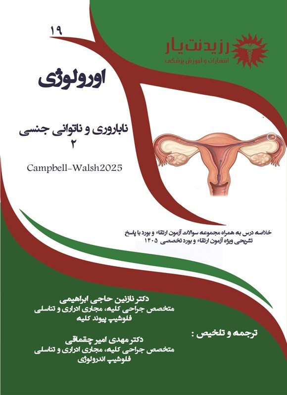 تصویر جلد کتاب ناباروری و ناتوانی جنسی 2 (ویژه آزمون های 1405)