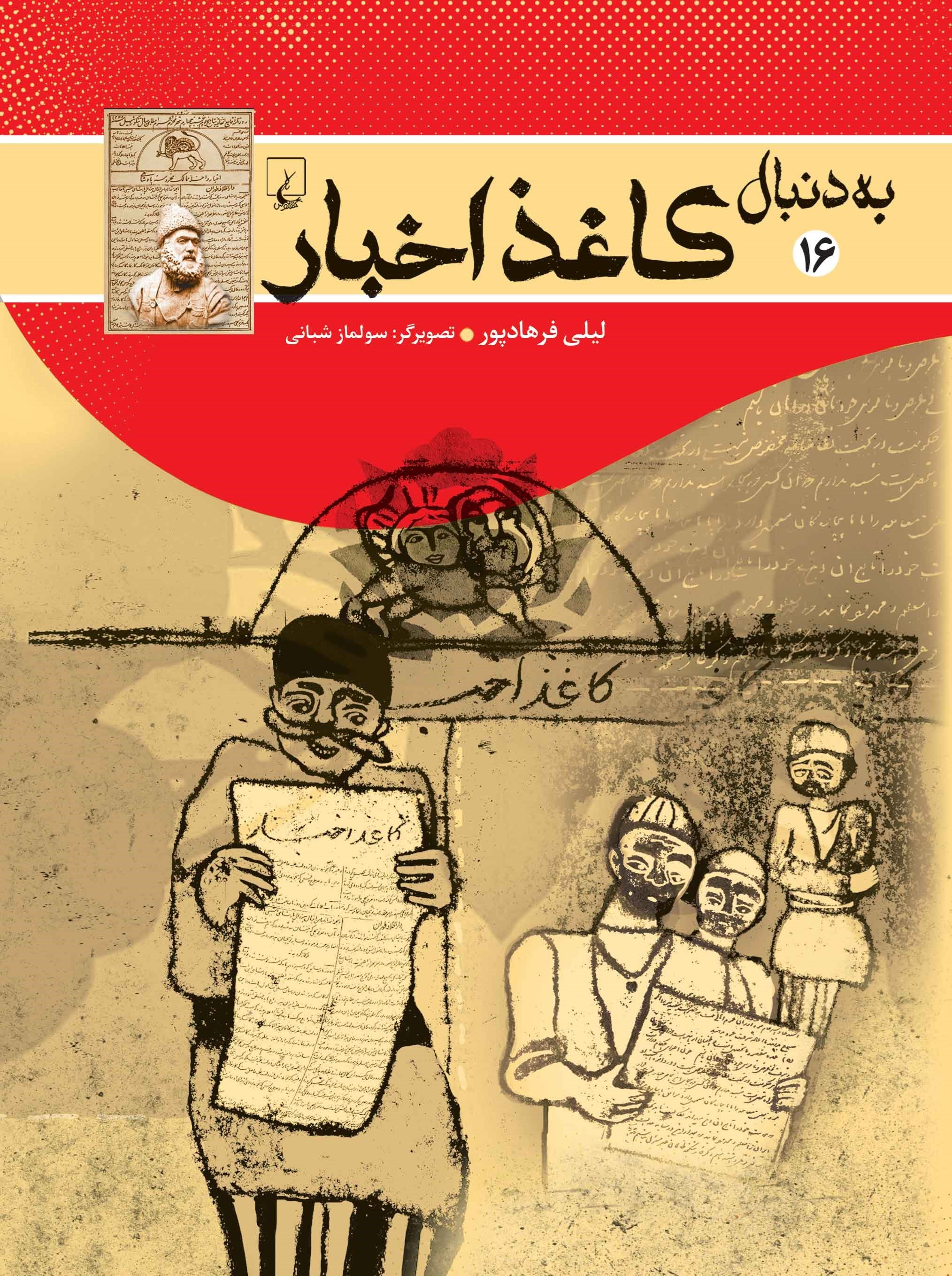تصویر جلد کتاب به دنبال کاغذ اخبار