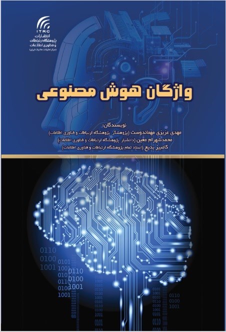 تصویر جلد کتاب واژگان هوش مصنوعی