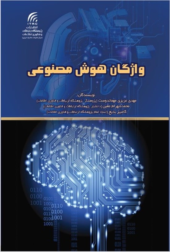 تصویر جلد کتاب واژگان هوش مصنوعی