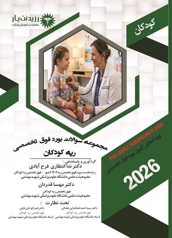 تصویر جلد کتاب مجموعه سوالات بورد فوق تخصصی ریه کودکان