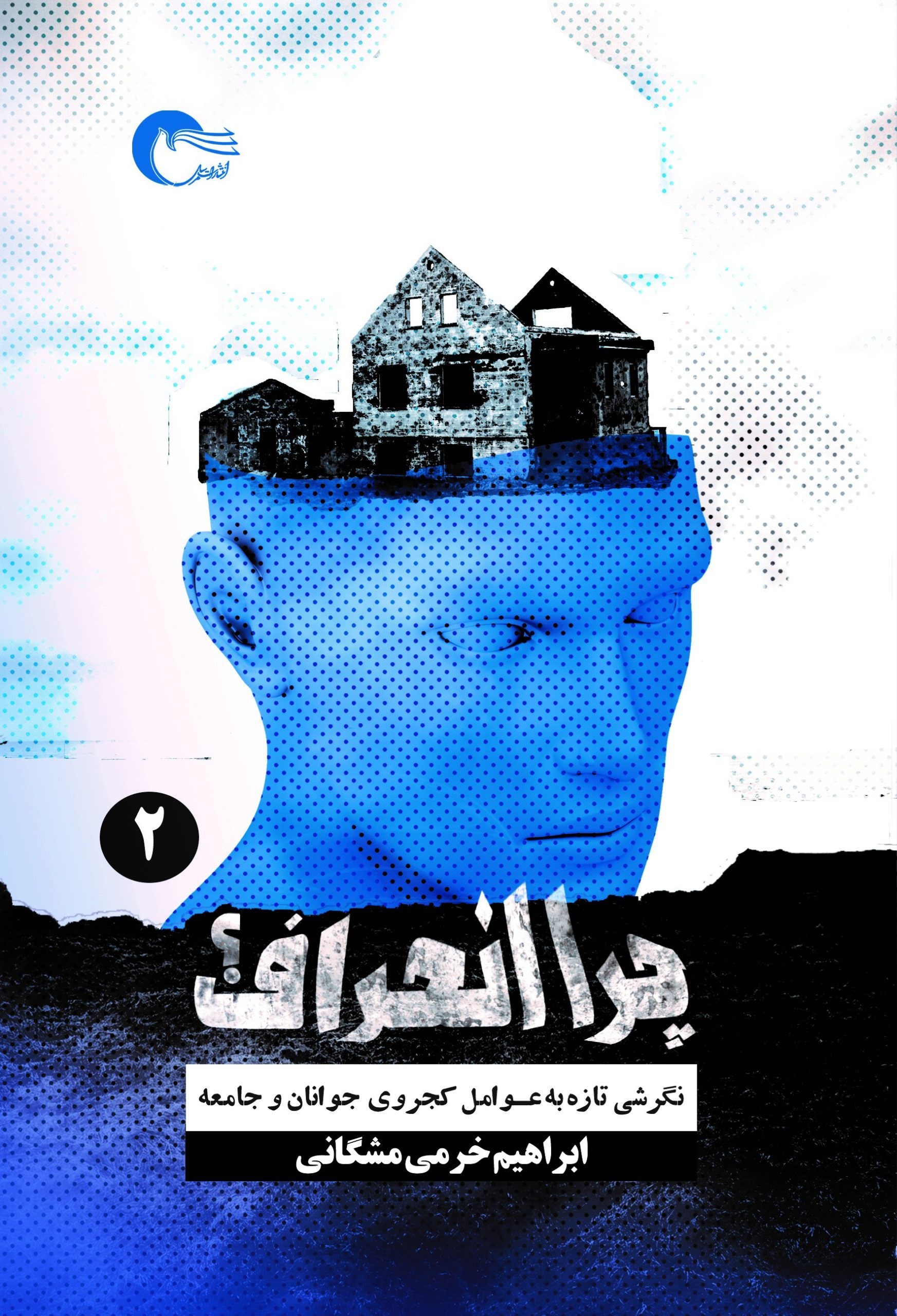 تصویر جلد کتاب چرا انحراف (جلد دوم)