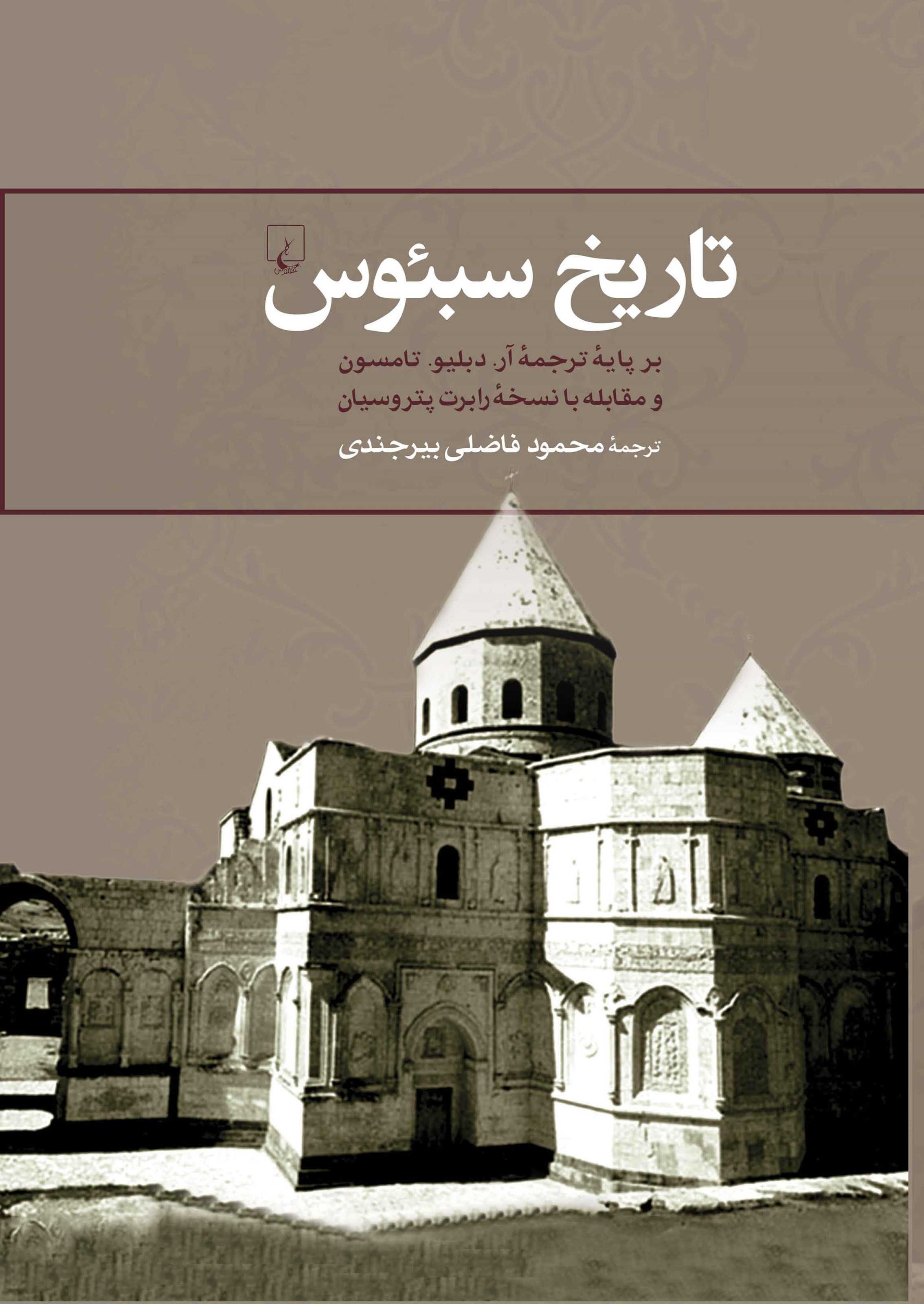 تصویر جلد کتاب تاریخ سبئوس