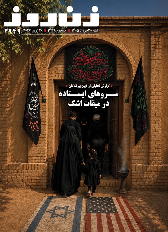 تصویر جلد کتاب مجله زن روز ـ شماره ۲۹۴۹ ـ شنبه ۳۰ خردادماه ۱۴۰۵