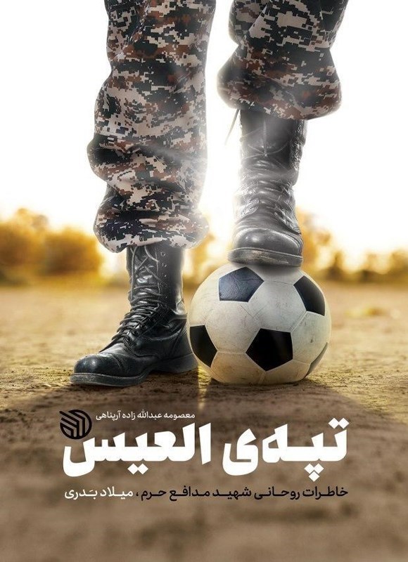 تصویر جلد کتاب تپه العیس