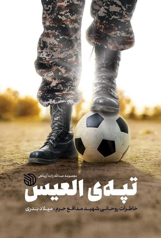 تصویر جلد کتاب تپه العیس