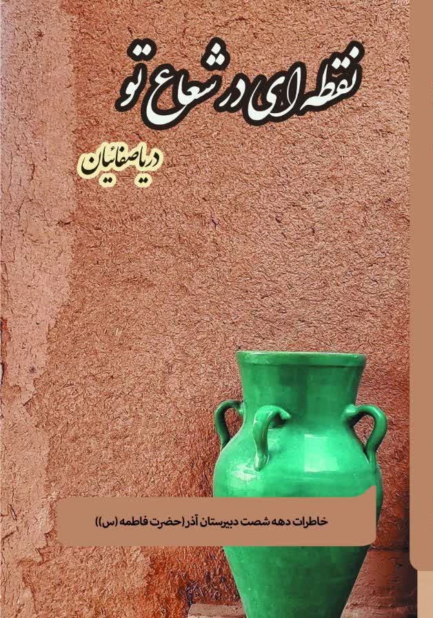 تصویر جلد کتاب نقطه ای در شعاع تو
