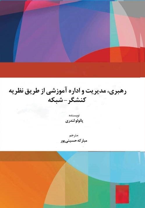 تصویر جلد کتاب رهبری، مدیریت و اداره آموزشی از طریق نظریه کنشگر - شبکه