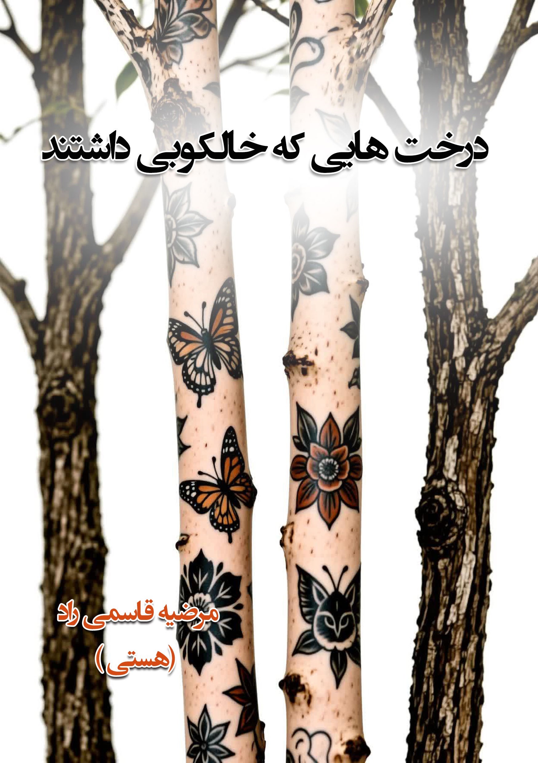 تصویر جلد کتاب درخت هایی که خالکوبی داشتند