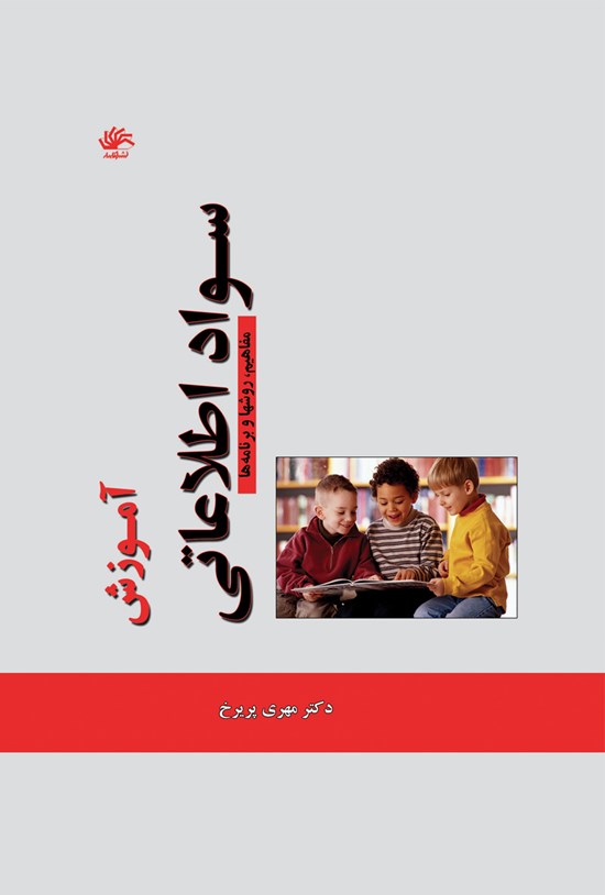 تصویر جلد کتاب آموزش سواد اطلاعاتی؛ مفاهیم، روشها و برنامهها