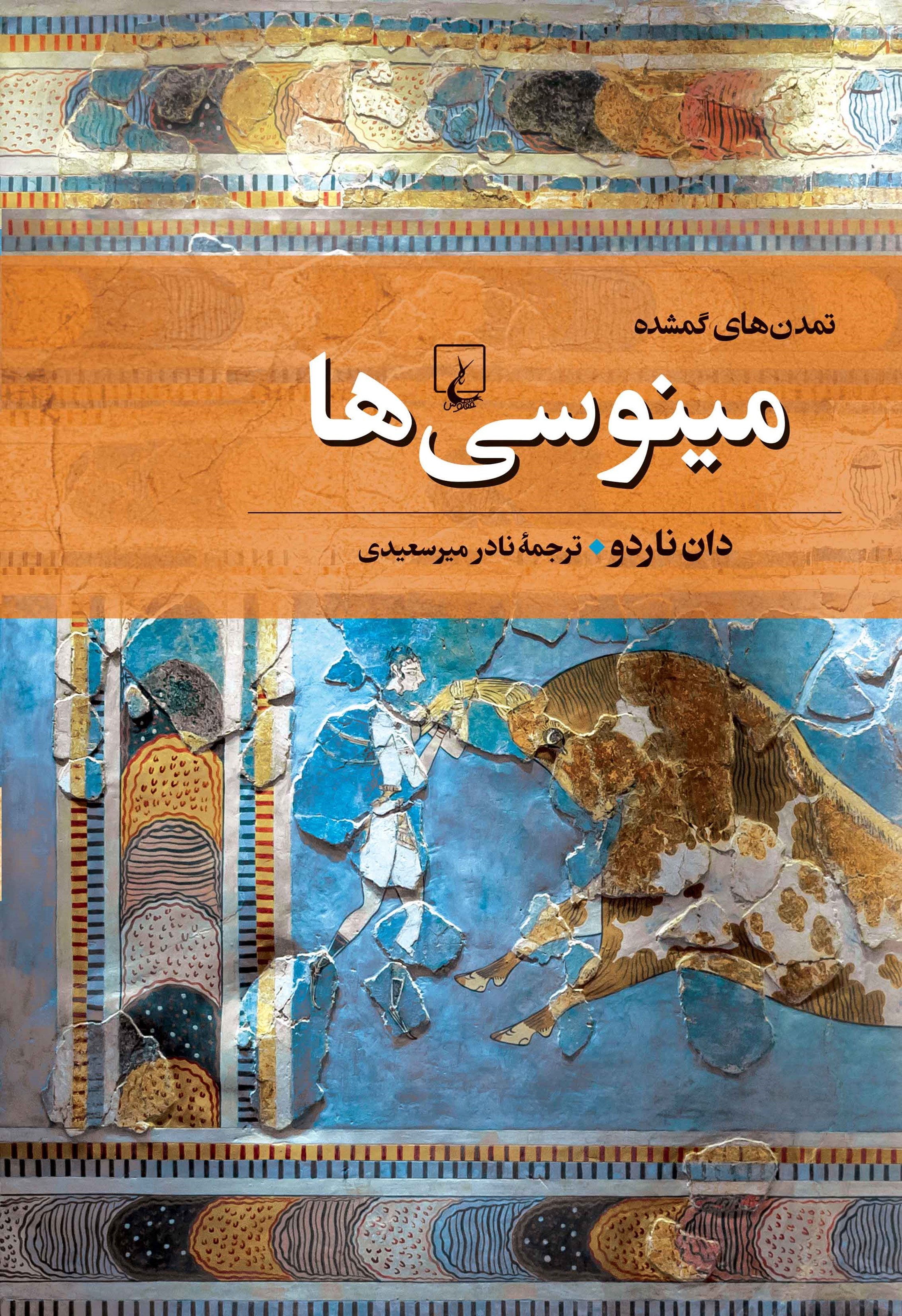 تصویر جلد کتاب مینوسی ها