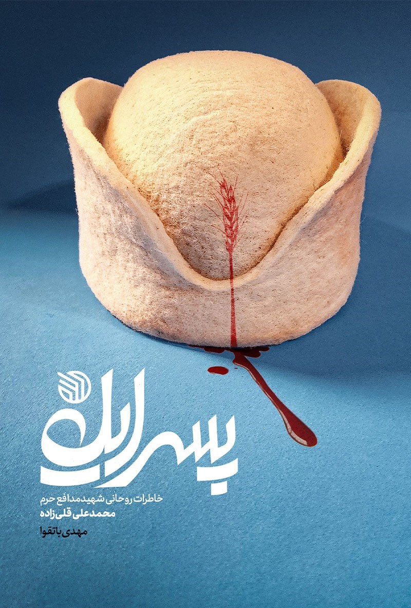 تصویر جلد کتاب پسر ایل