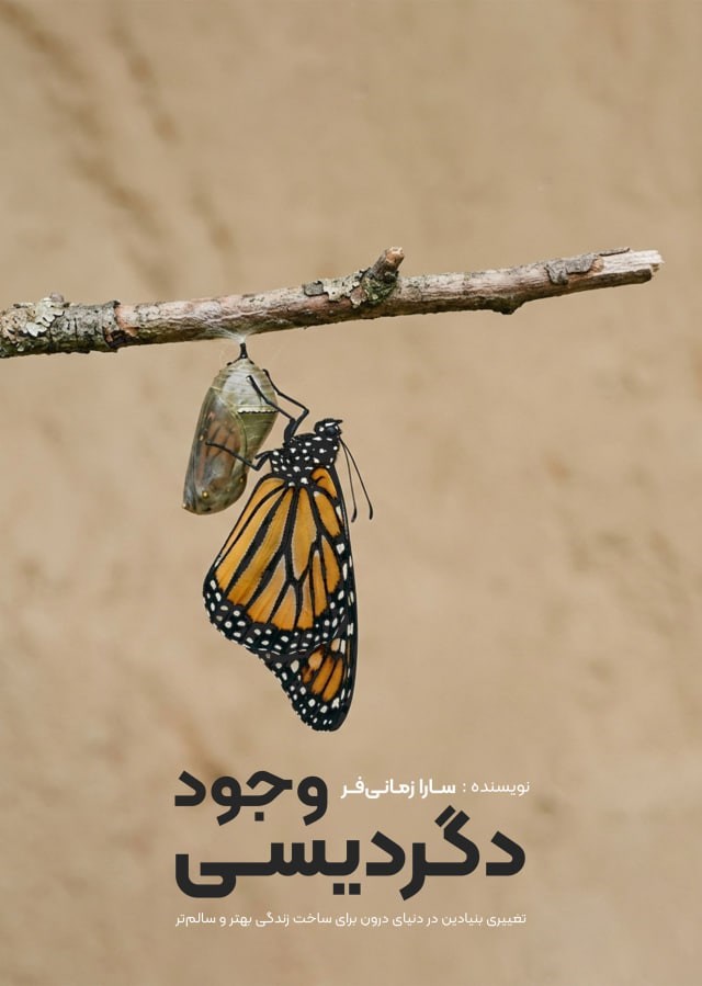 تصویر جلد کتاب دگردیسی وجود
