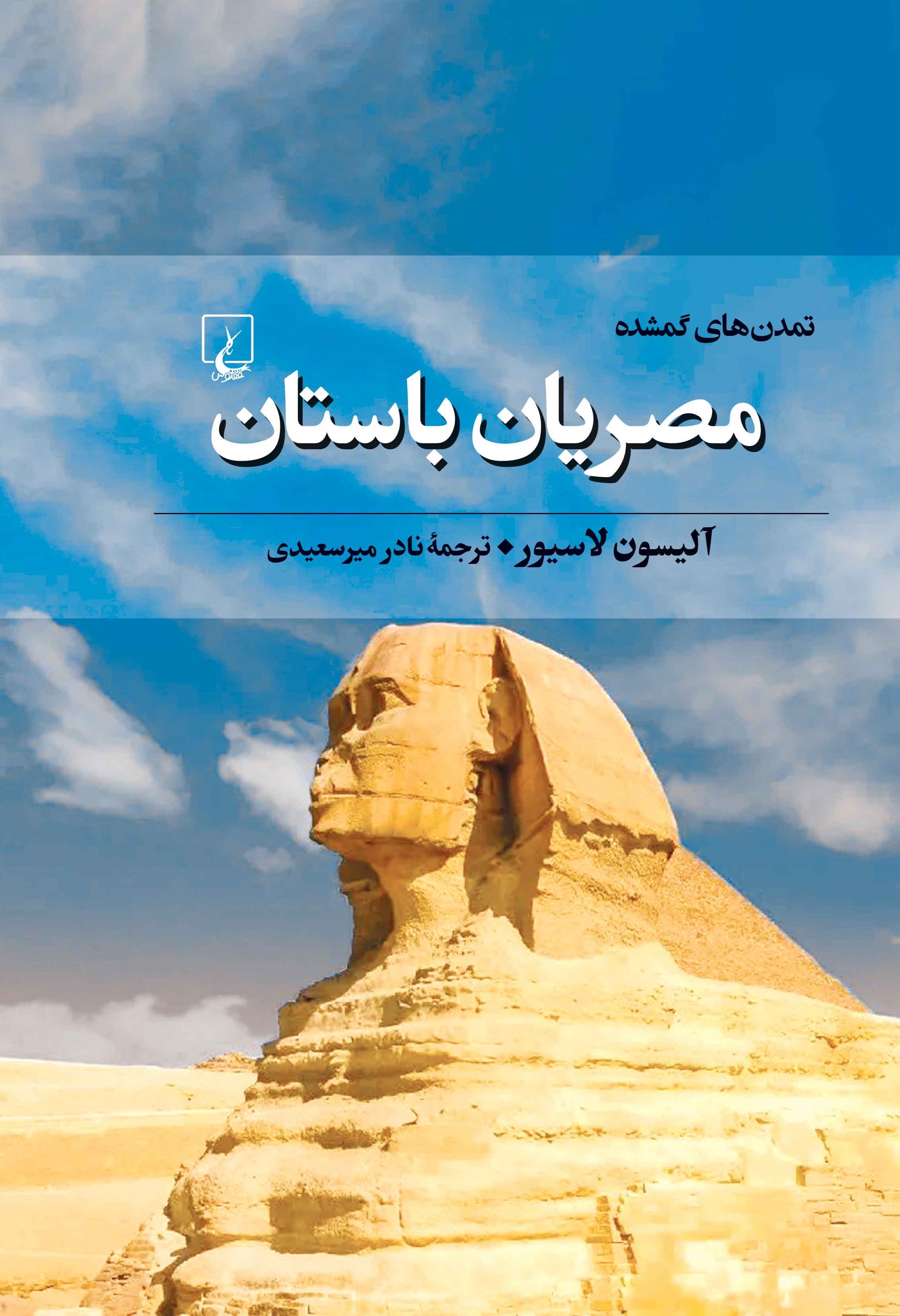 تصویر جلد کتاب مصریان باستان