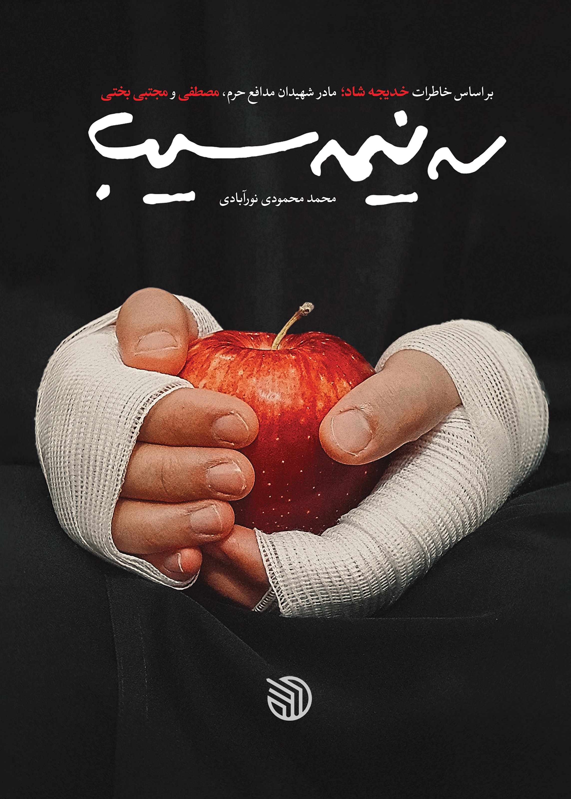 تصویر جلد کتاب سه نیمه سیب